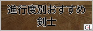 モンハンワイルズ攻略web(MHWilds,MHWs,モンスターハンターワイルズ)剣士進行度別おすすめ装備アイキャッチ画像