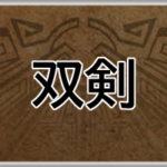 モンハンワイルズ攻略web(MHWilds,MHWs,モンスターハンターワイルズ)双剣アイキャッチ画像