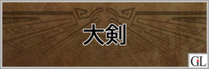 モンハンワイルズ攻略web(MHWilds,MHWs,モンスターハンターワイルズ)大剣アイキャッチ画像