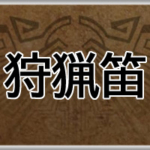 モンハンワイルズ攻略web(MHWilds,MHWs,モンスターハンターワイルズ)狩猟笛アイキャッチ画像